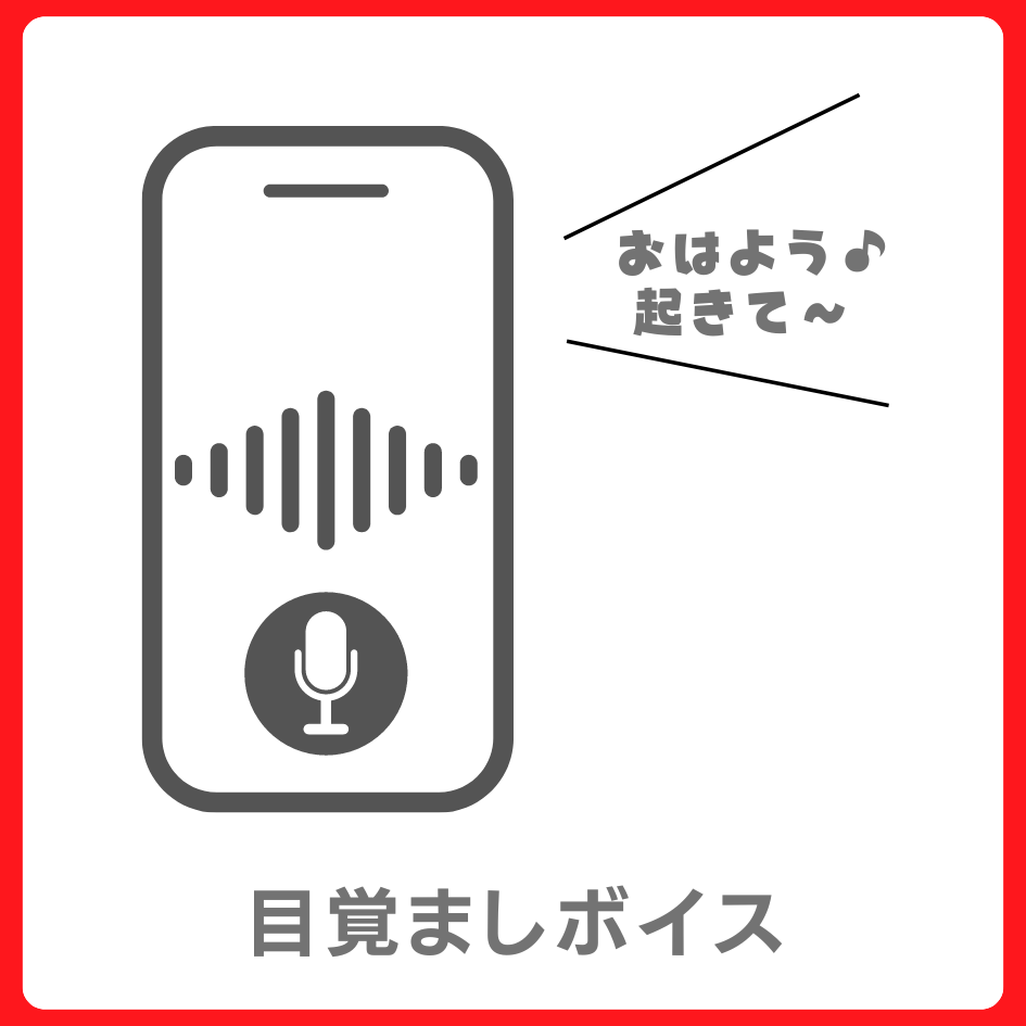 目覚ましボイスの画像