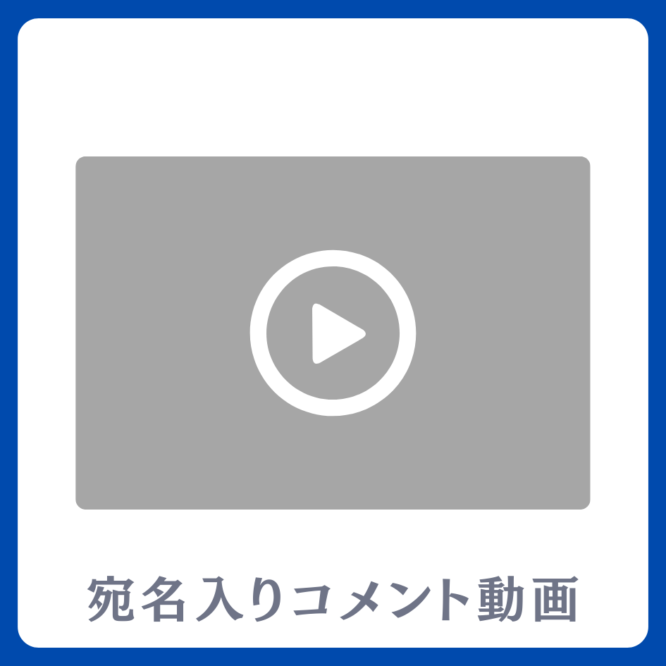 《宛名入り》コメント動画の画像