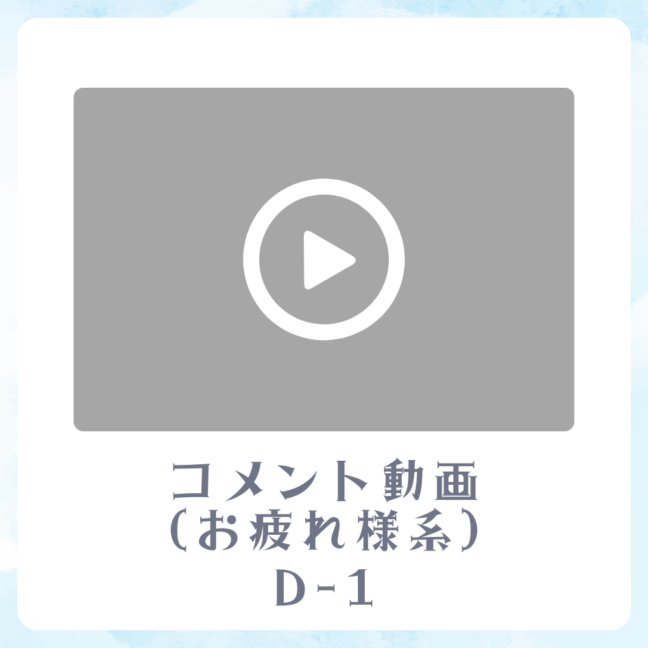 コメント動画-1(お疲れ様系)の画像