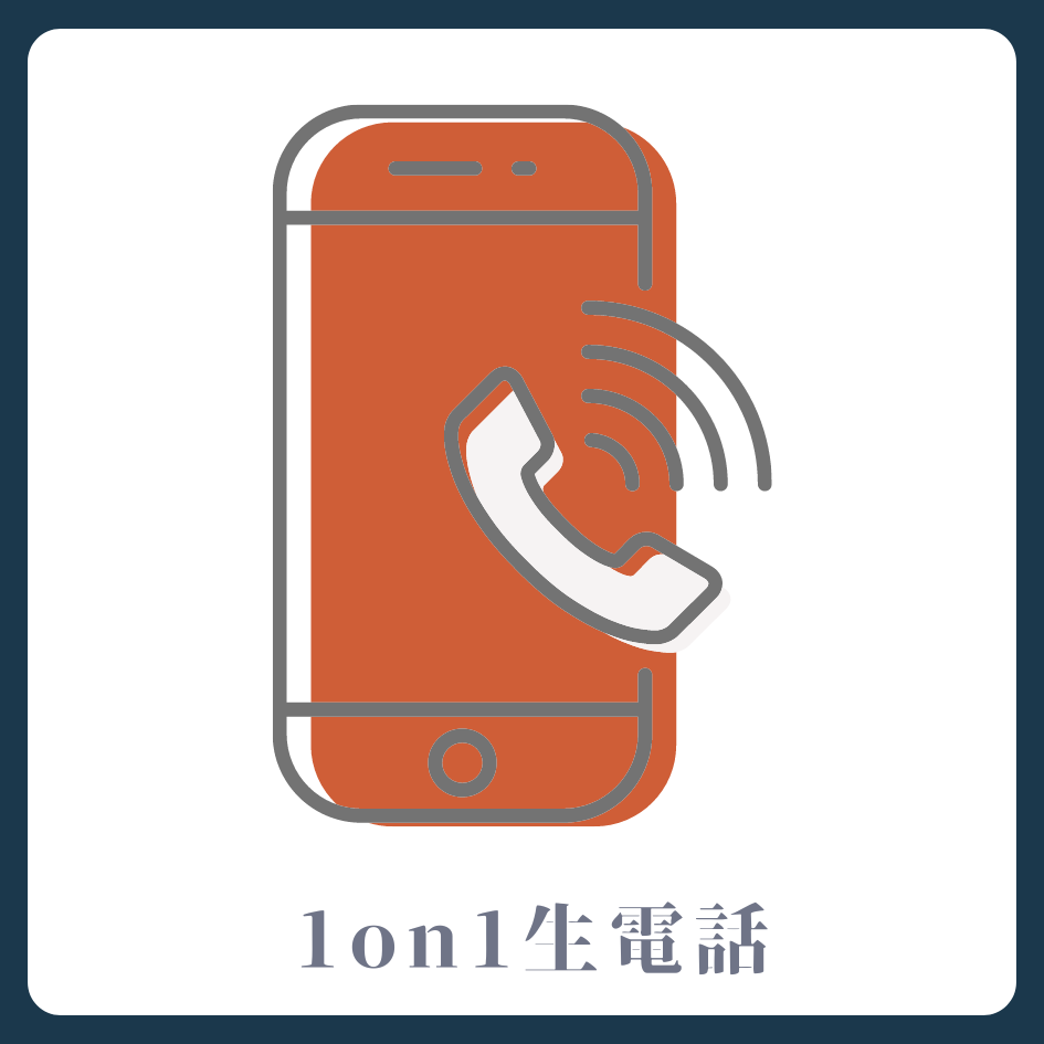 1on1 生電話の画像