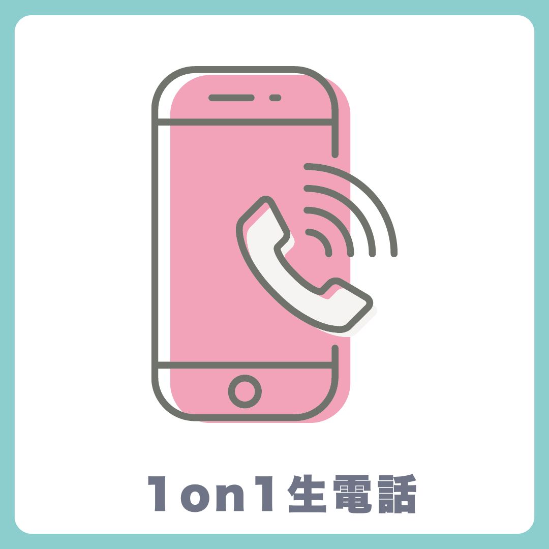 1on1 生電話の画像