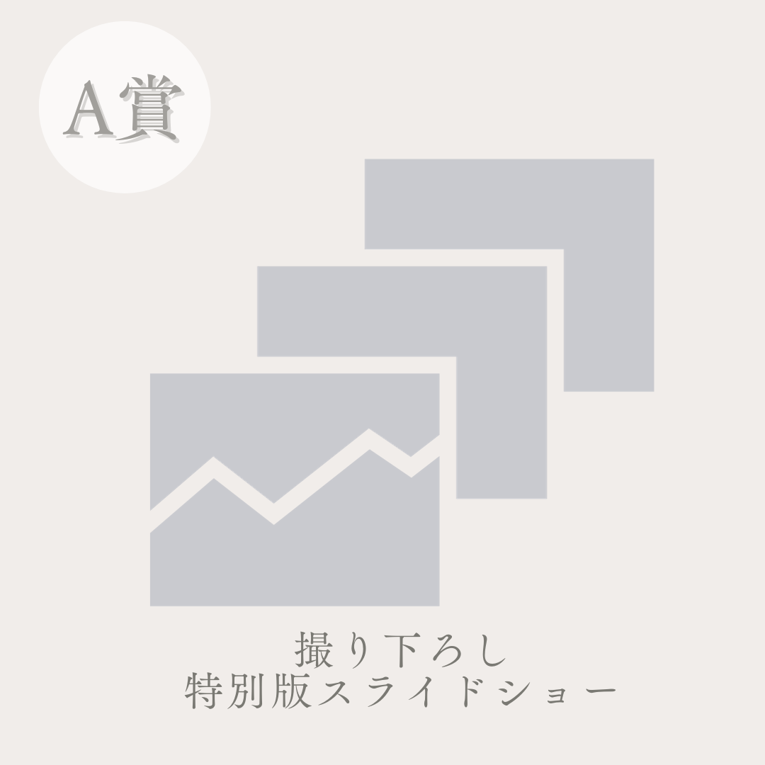 撮り下ろし特別版スライドショーの画像