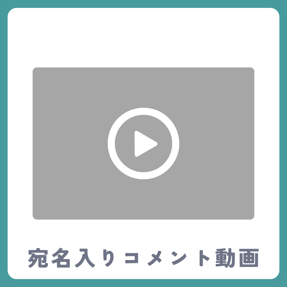 《宛名入り》コメント動画の画像
