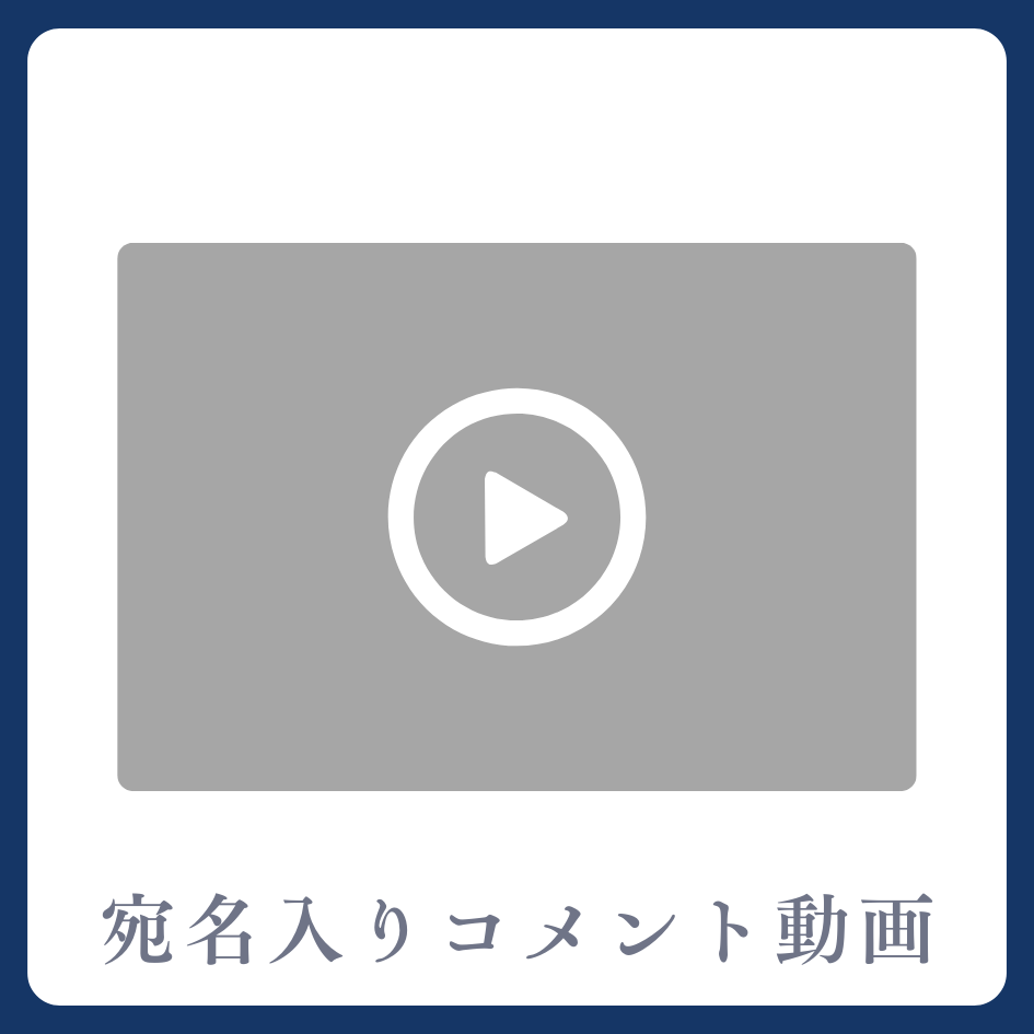 《宛名入り》コメント動画の画像