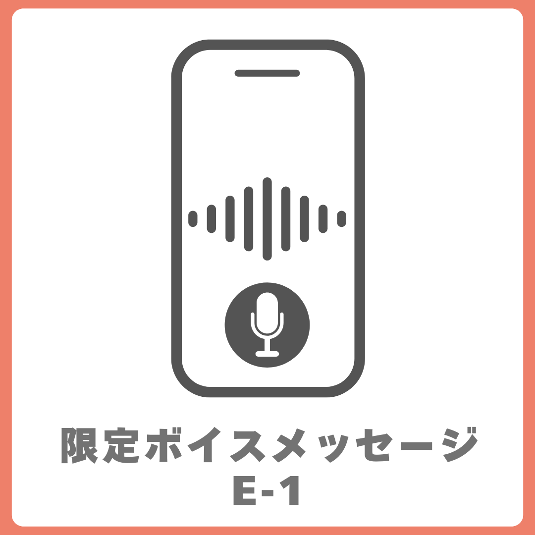 限定ボイス-1の画像