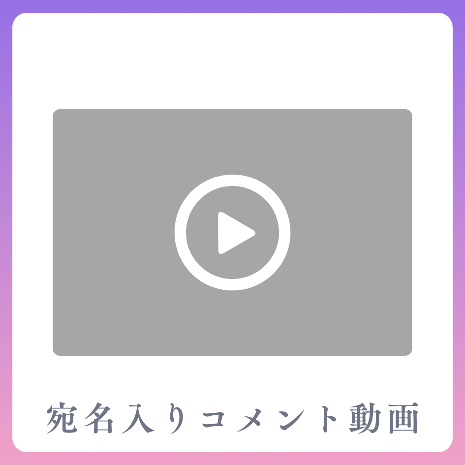 《宛名入り》コメント動画の画像