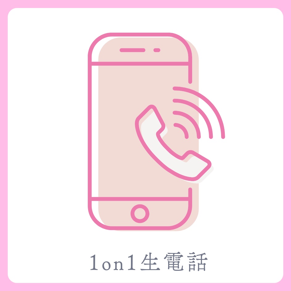 1on1 生電話の画像
