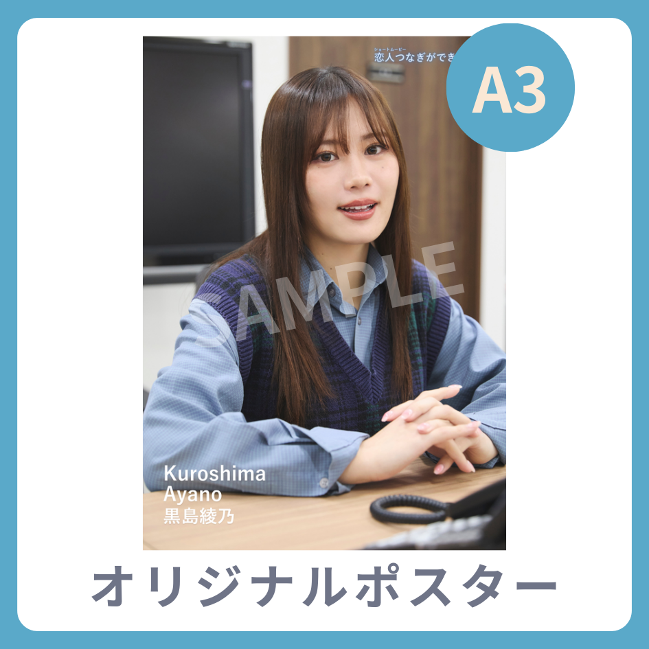 A3オリジナルポスターの画像
