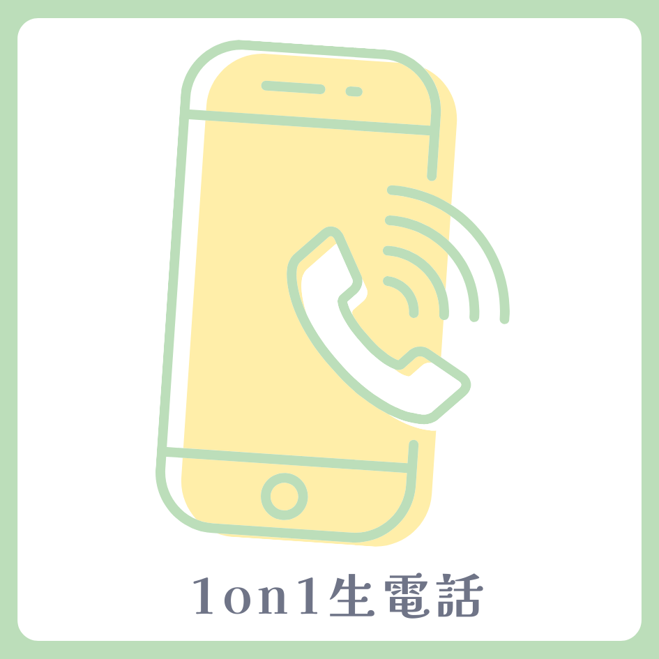1on1 生電話の画像