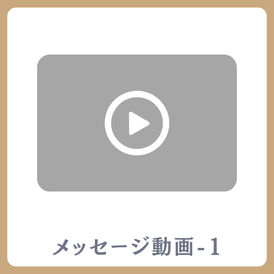 メッセージ動画-1の画像