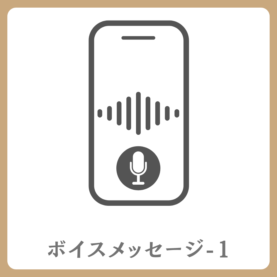 ボイスメッセージ-1の画像
