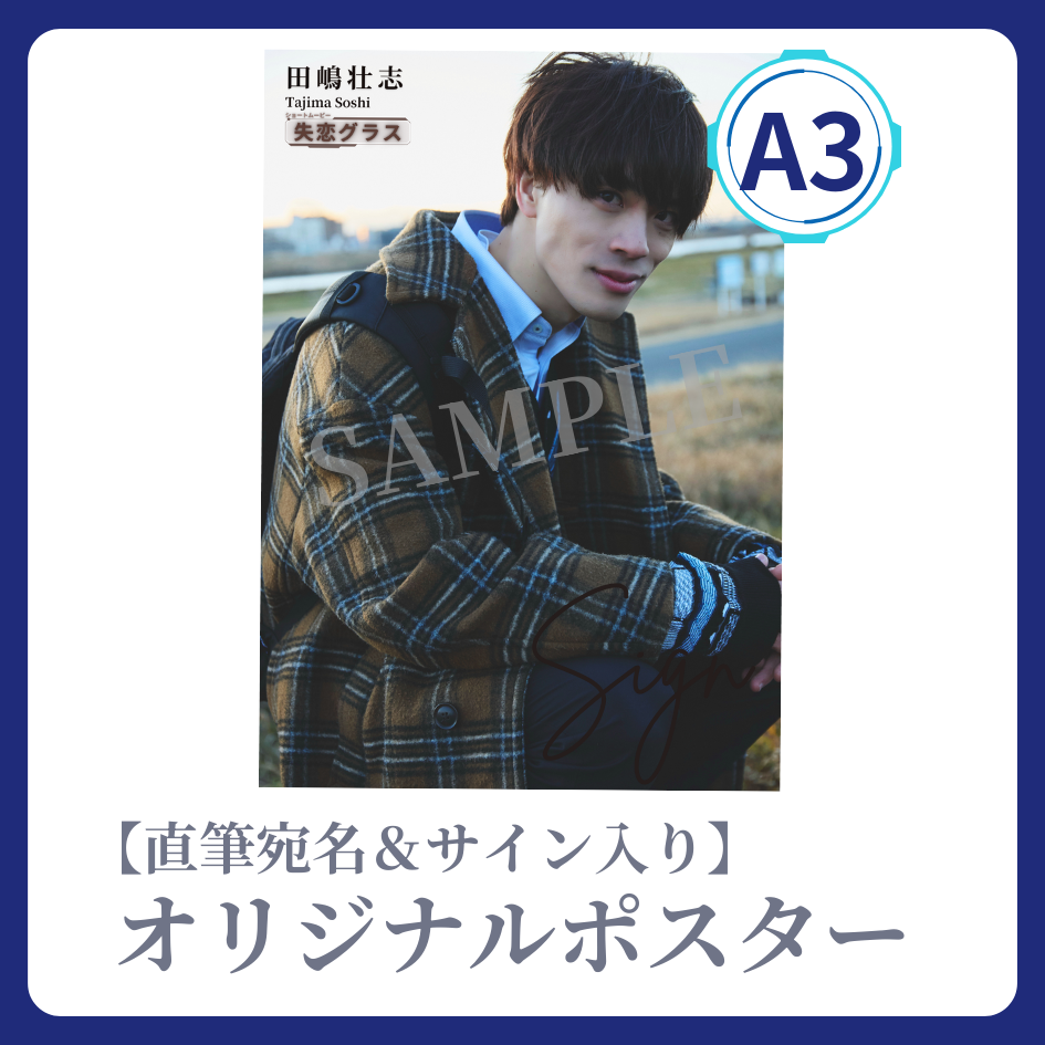 《直筆宛名＆サイン入り》A3 オリジナルポスターの画像
