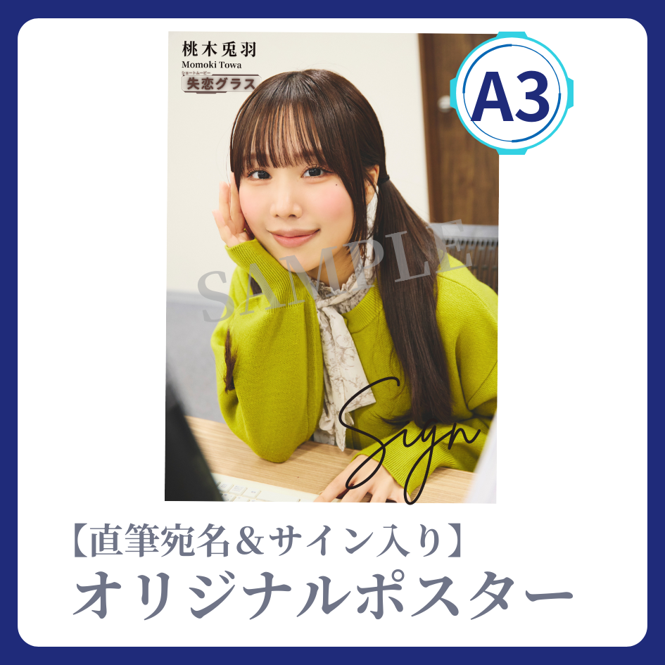 《直筆宛名＆サイン入り》A3 オリジナルポスターの画像