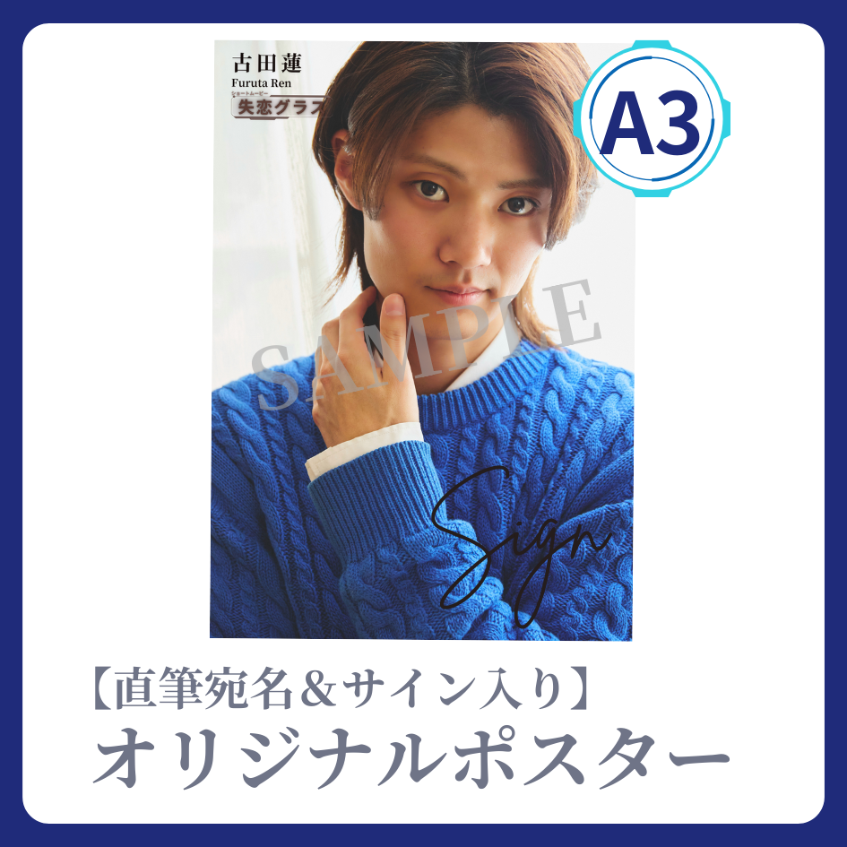 《直筆宛名＆サイン入り》A3 オリジナルポスターの画像
