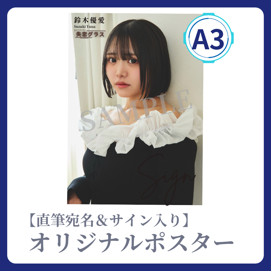 《直筆宛名＆サイン入り》A3 オリジナルポスターの画像