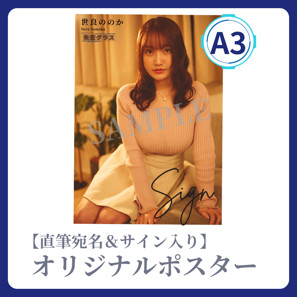 《直筆宛名＆サイン入り》A3 オリジナルポスターの画像