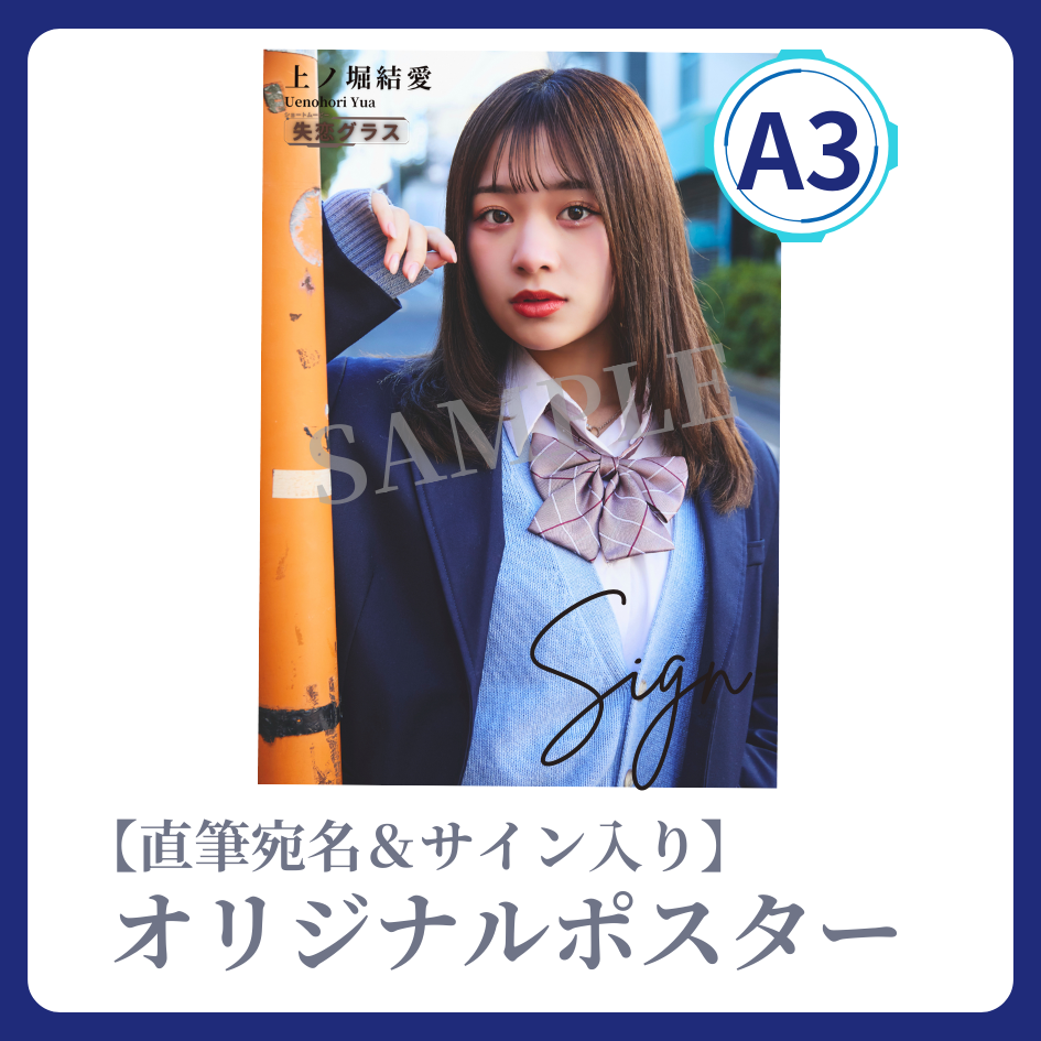 《直筆宛名＆サイン入り》A3 オリジナルポスターの画像
