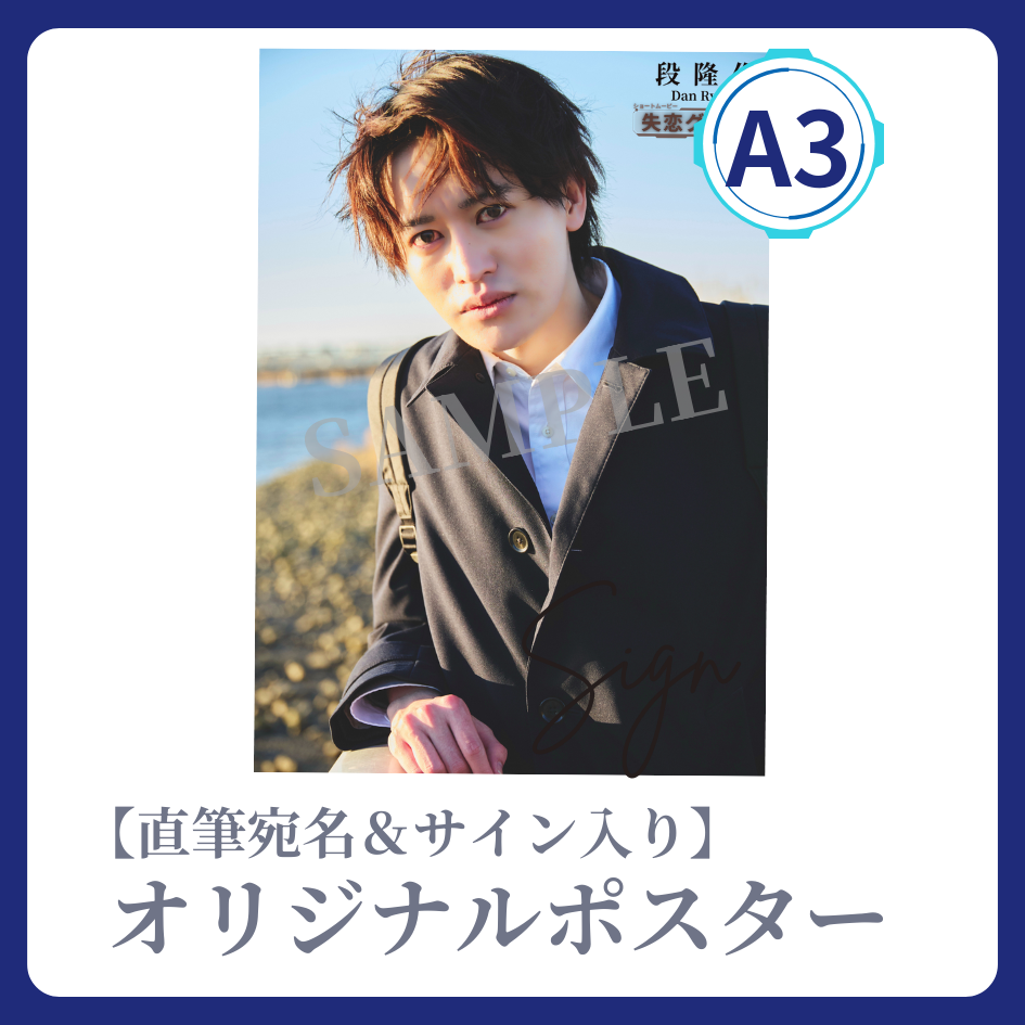 《直筆宛名＆サイン入り》A3 オリジナルポスターの画像