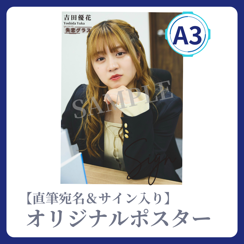 《直筆宛名＆サイン入り》A3 オリジナルポスターの画像