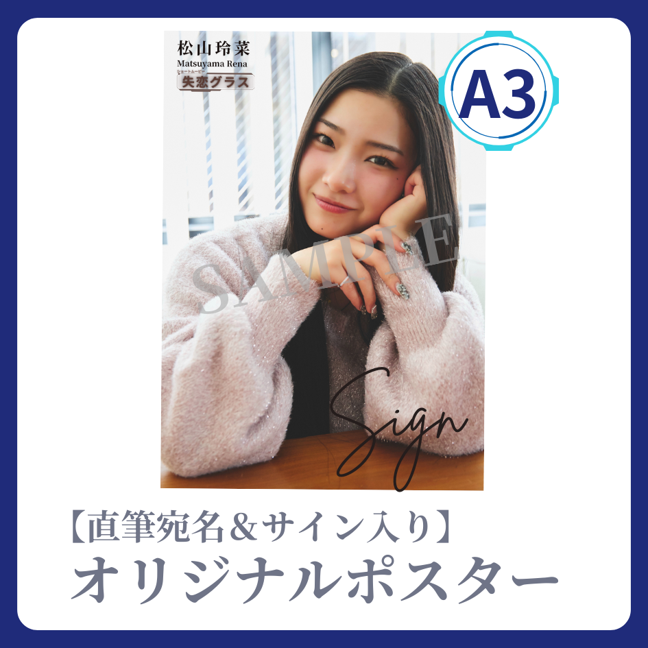 《直筆宛名＆サイン入り》A3 オリジナルポスターの画像