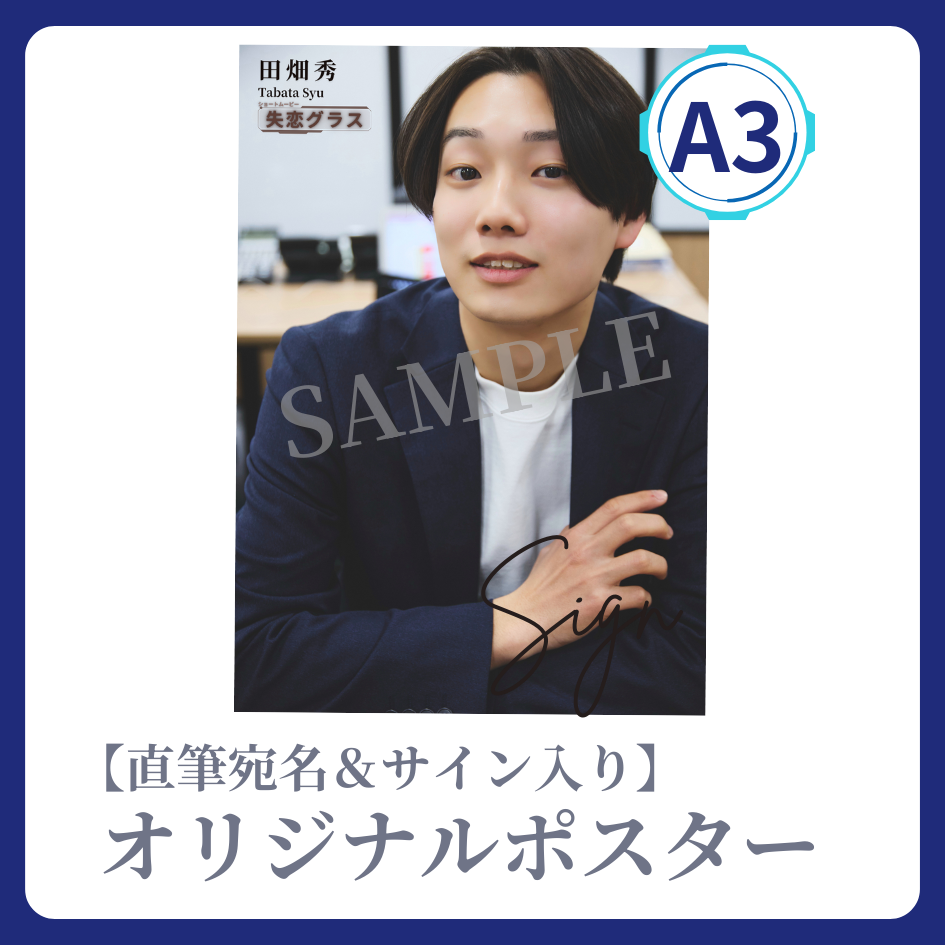 《直筆宛名＆サイン入り》A3 オリジナルポスターの画像