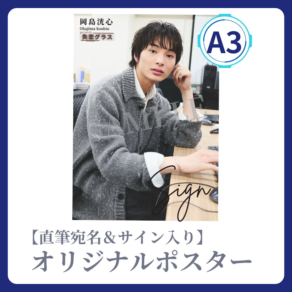 《直筆宛名＆サイン入り》A3 オリジナルポスターの画像