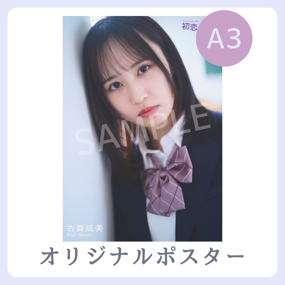 A3オリジナルポスターの画像