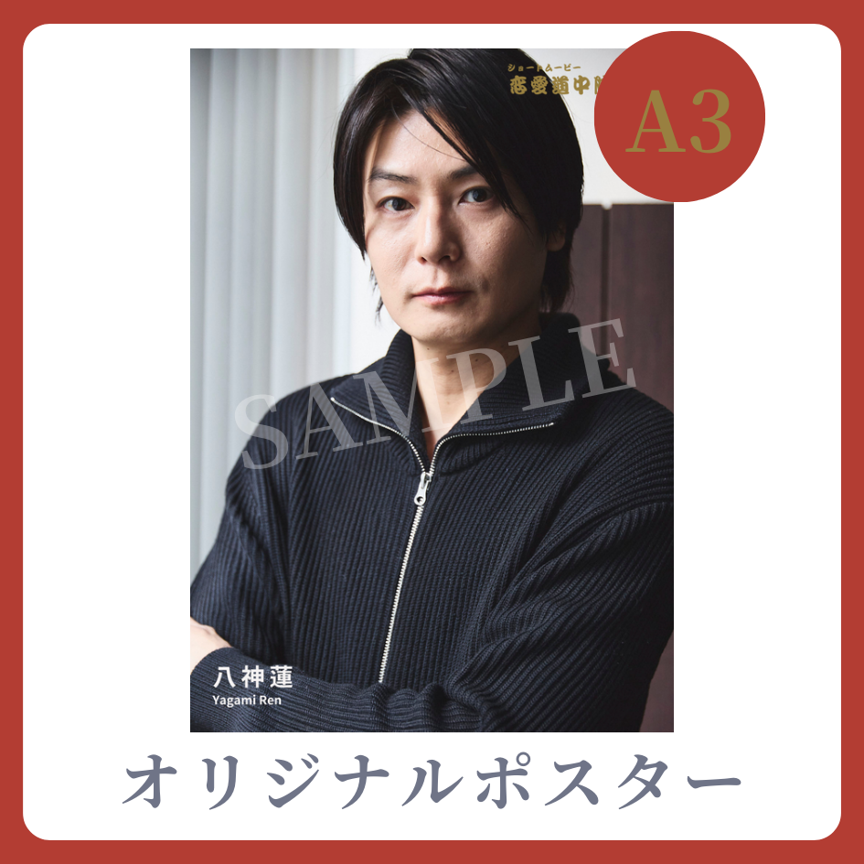 A3オリジナルポスターの画像