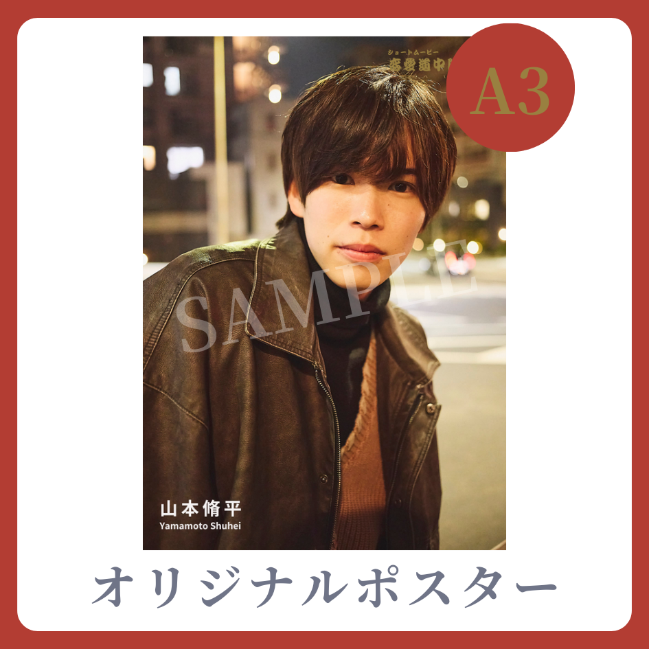 A3オリジナルポスターの画像