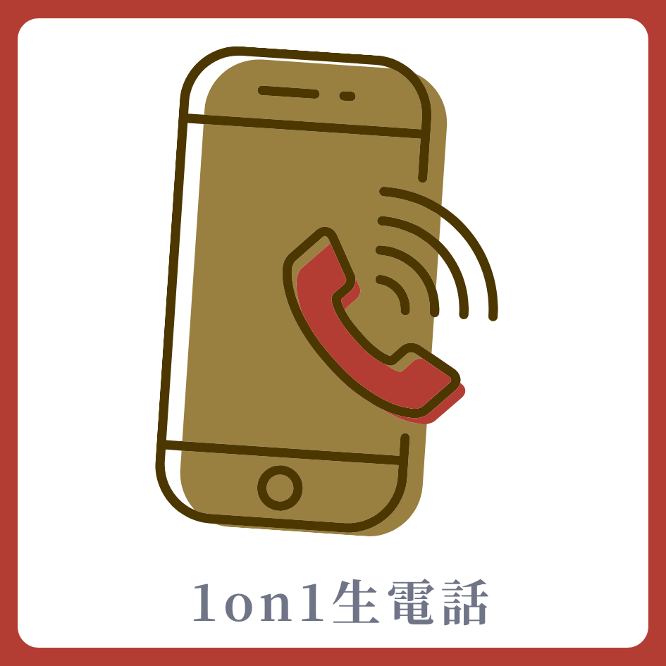 1on1 生電話の画像