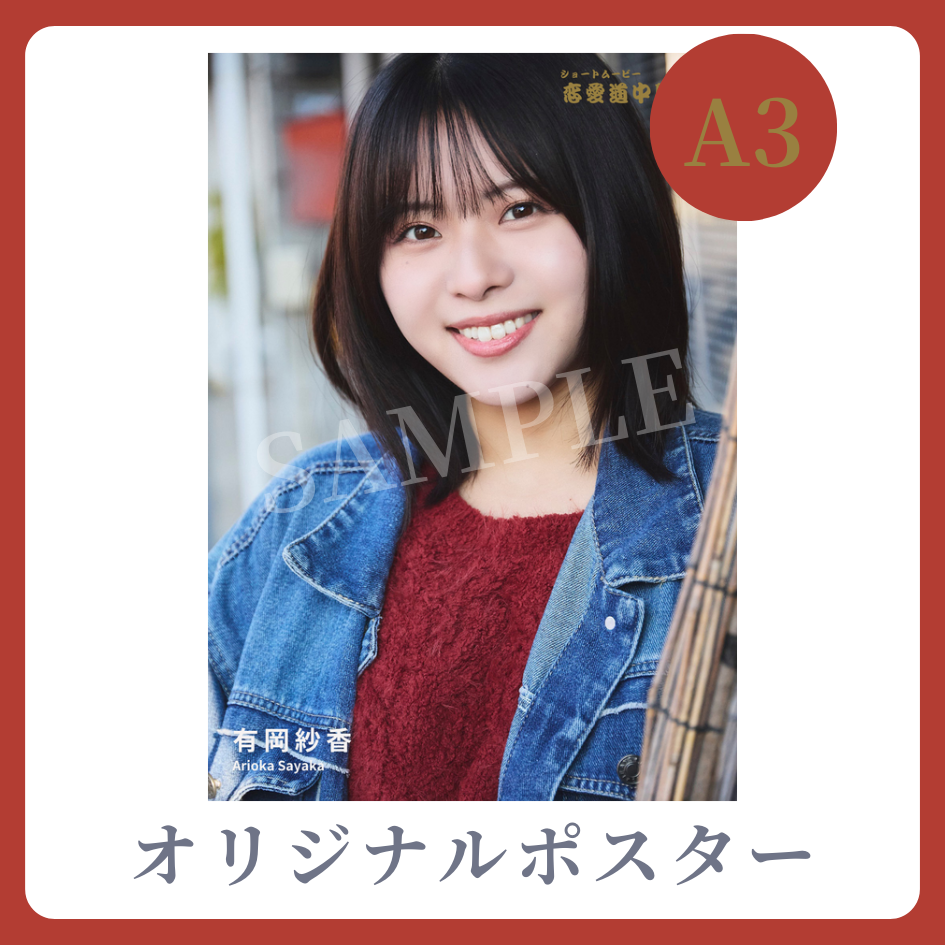 A3オリジナルポスターの画像
