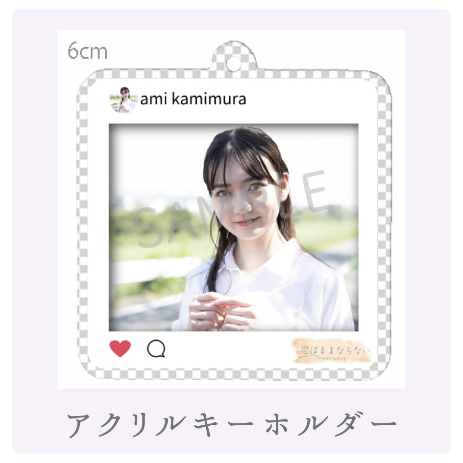 オリジナルアクリルキーホルダーの画像