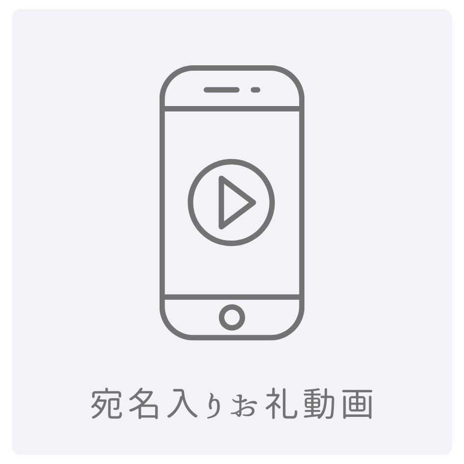 宛名入りお礼動画の画像