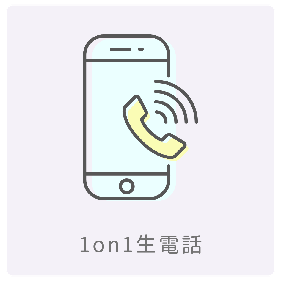 1on1生電話の画像