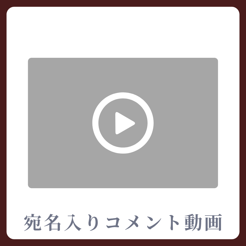 《宛名入り》コメント動画の画像
