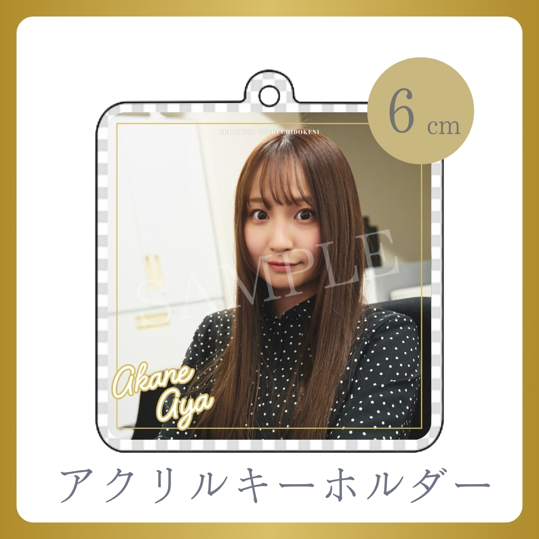 アクリルキーホルダーの画像