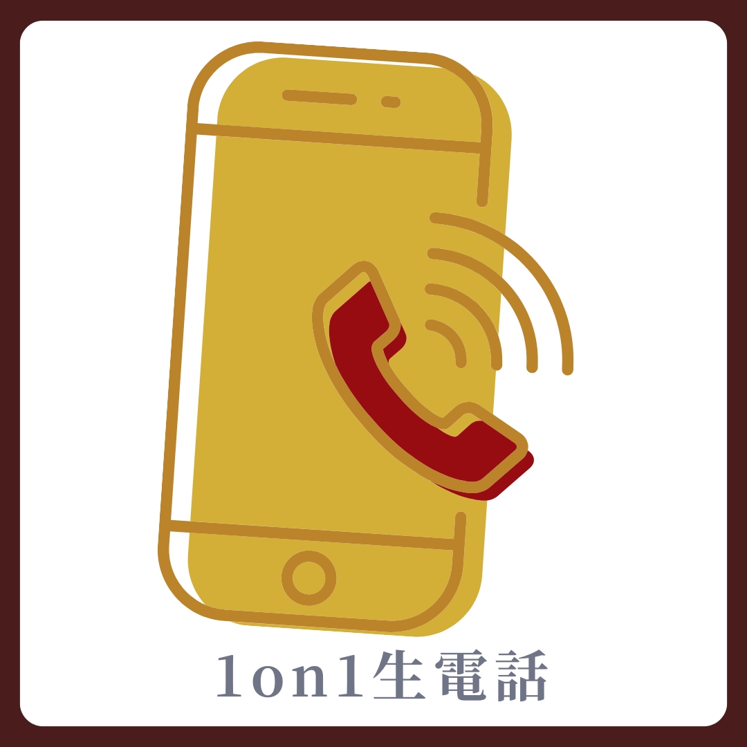 1on1 生電話の画像