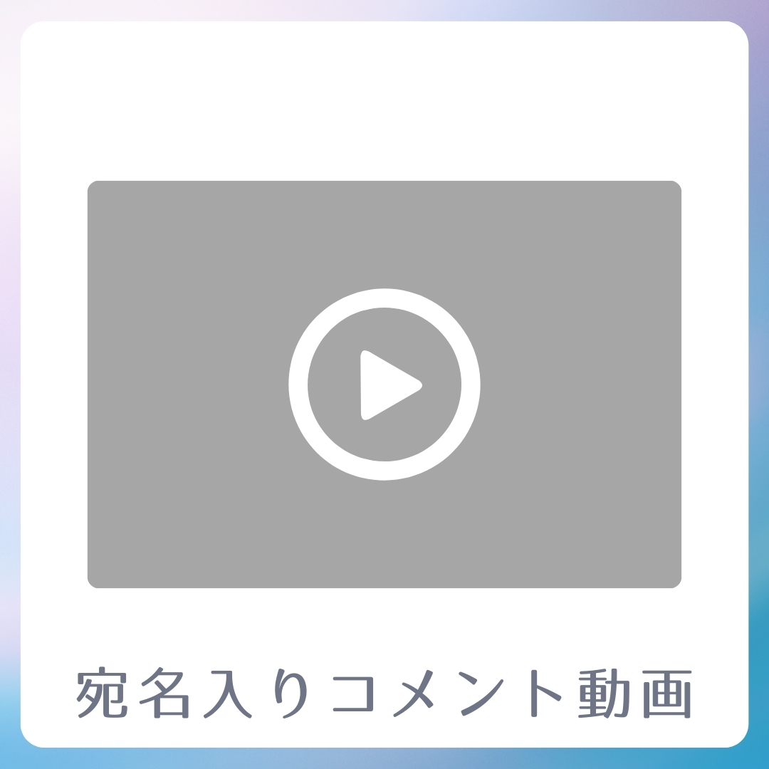 《宛名入り》コメント動画の画像