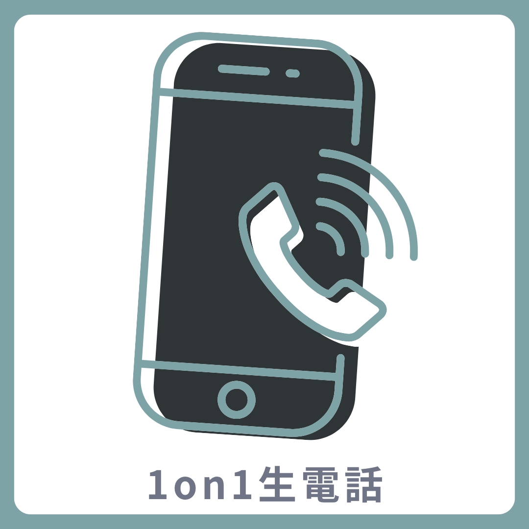 1on1 生電話の画像