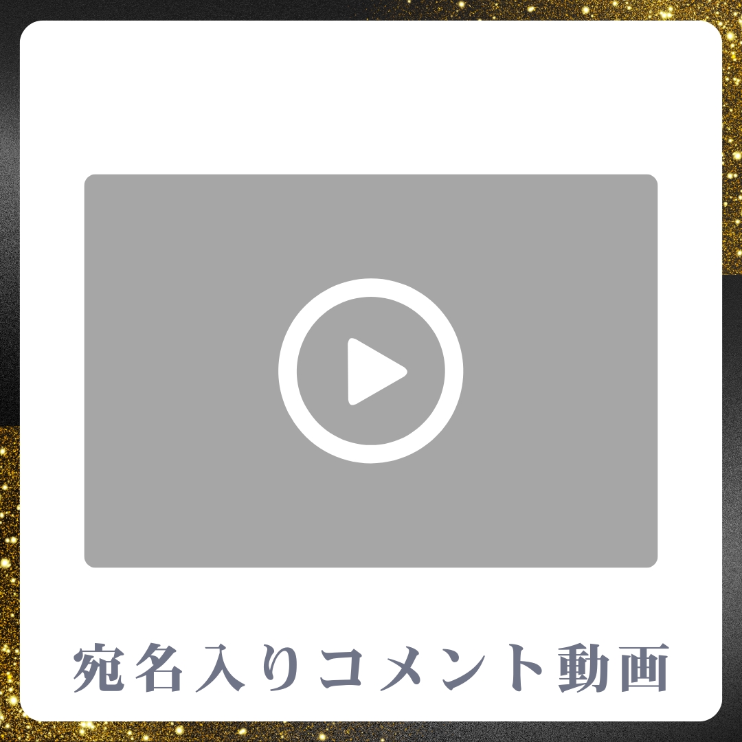 《宛名入り》コメント動画の画像