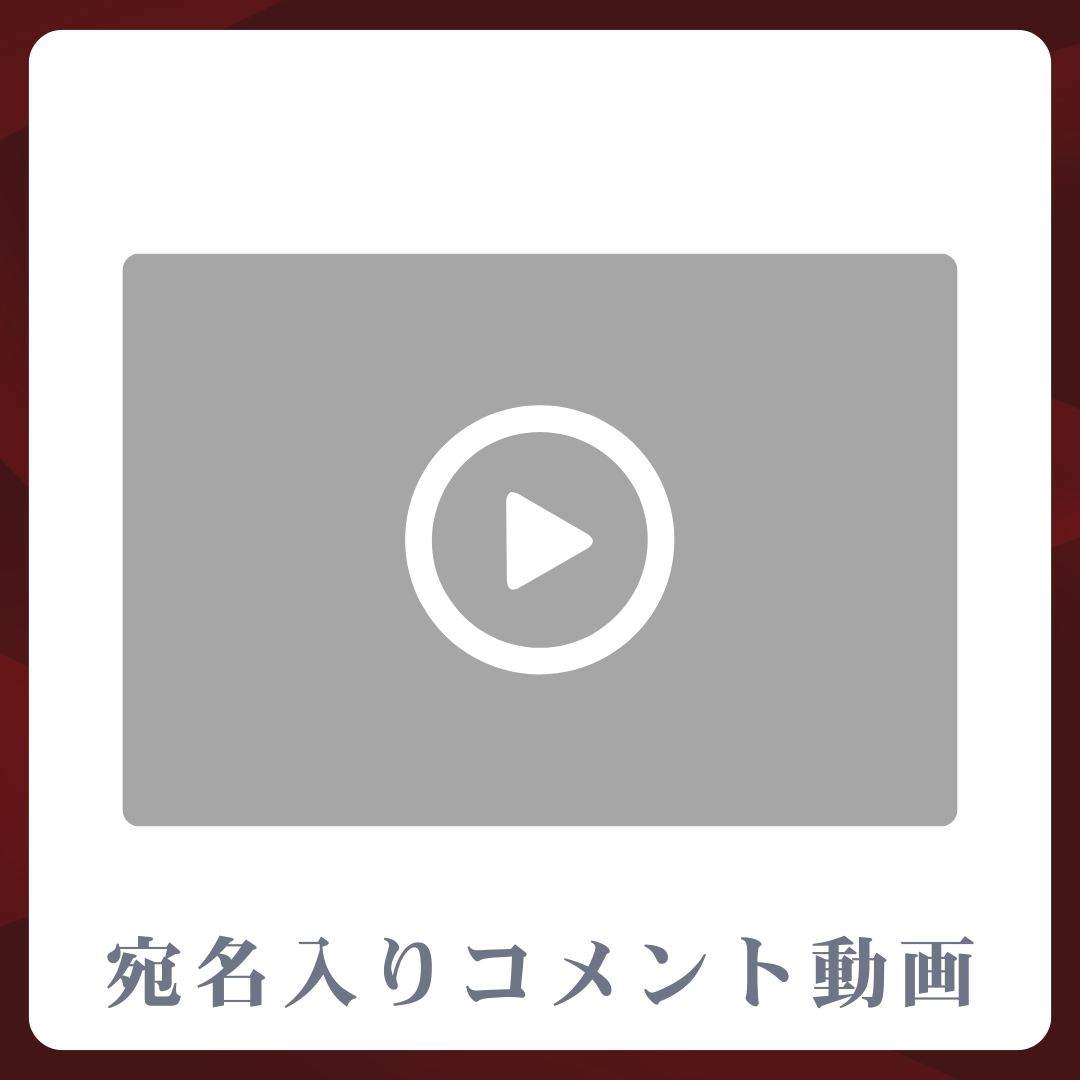 《宛名入り》コメント動画の画像