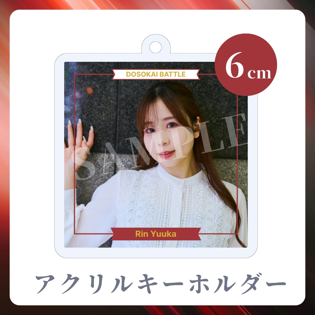 アクリルキーホルダーの画像