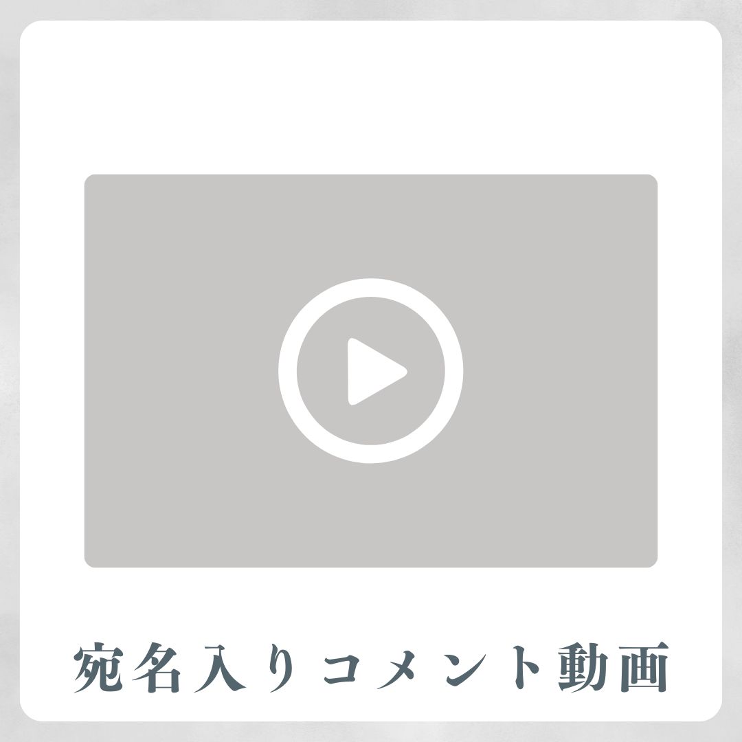 《宛名入り》コメント動画の画像