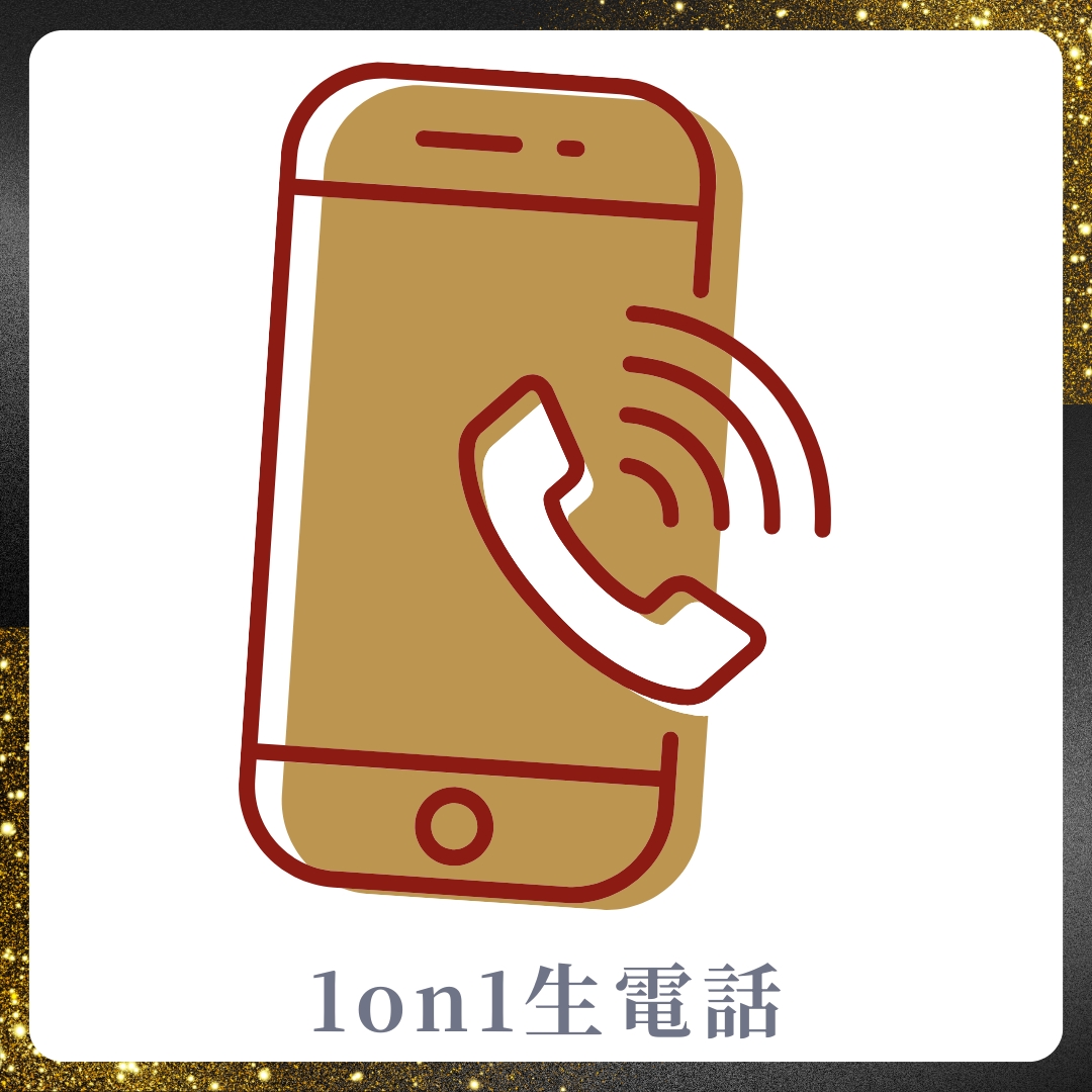 1on1 生電話の画像