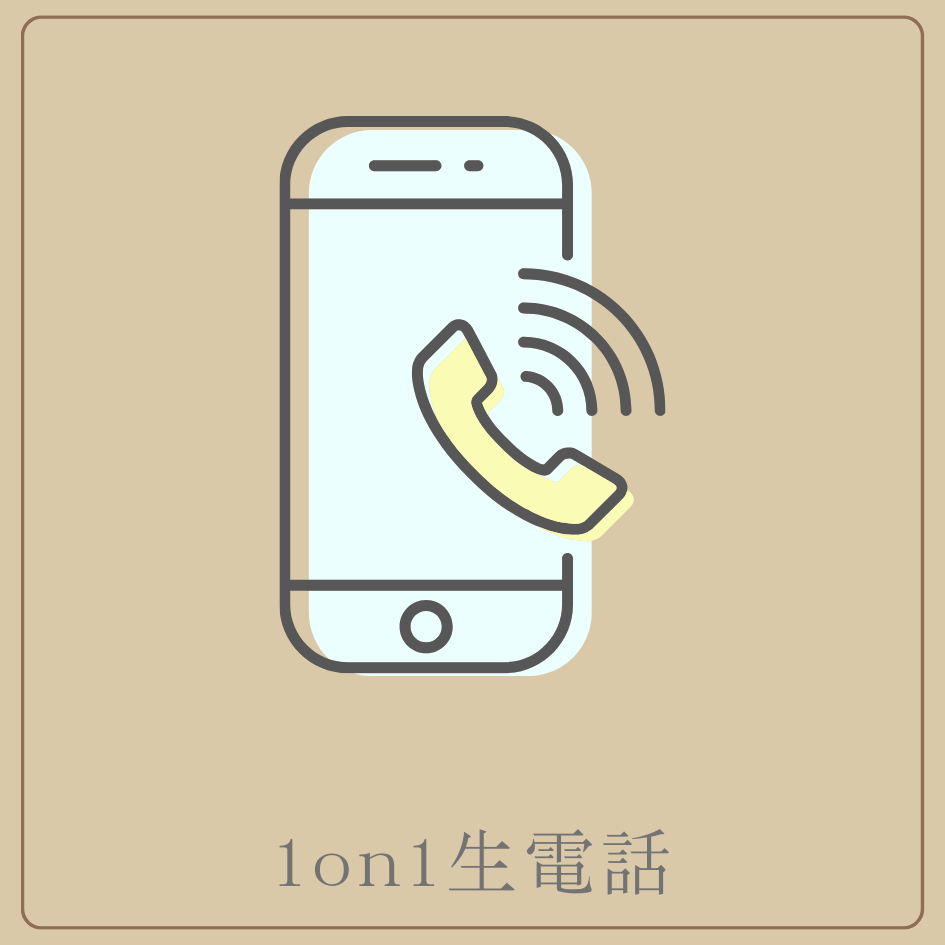 1on1生電話の画像