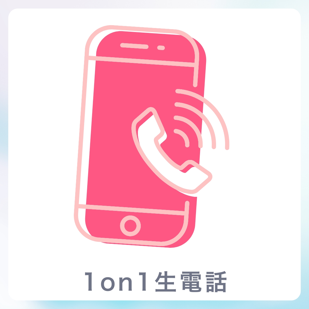 1on1 生電話の画像