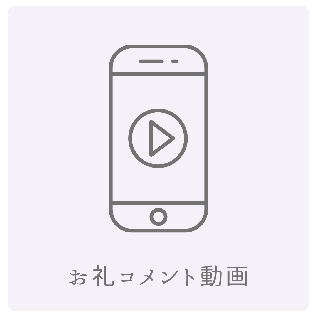 お礼コメント動画の画像