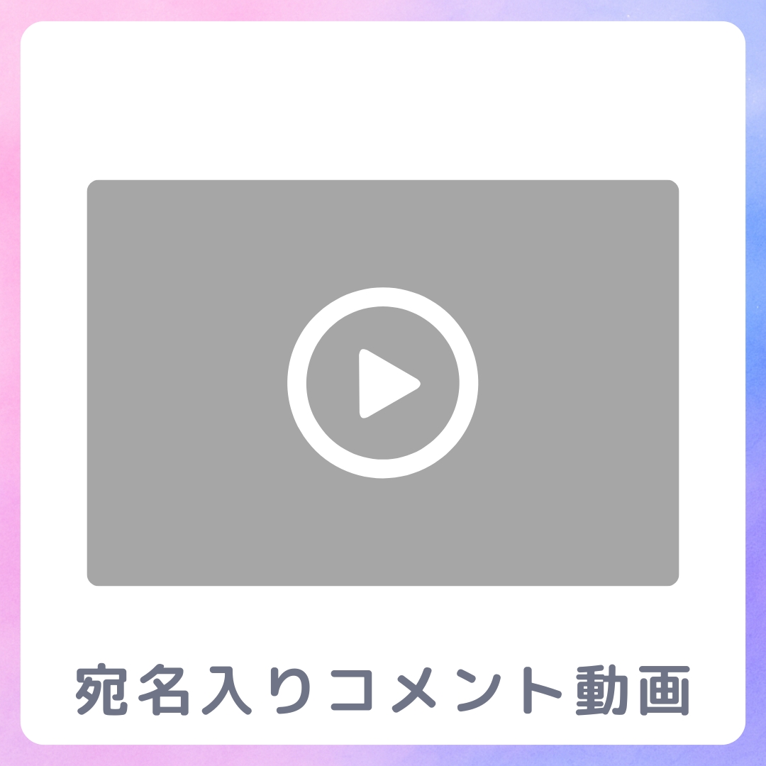 《宛名入り》コメント動画の画像