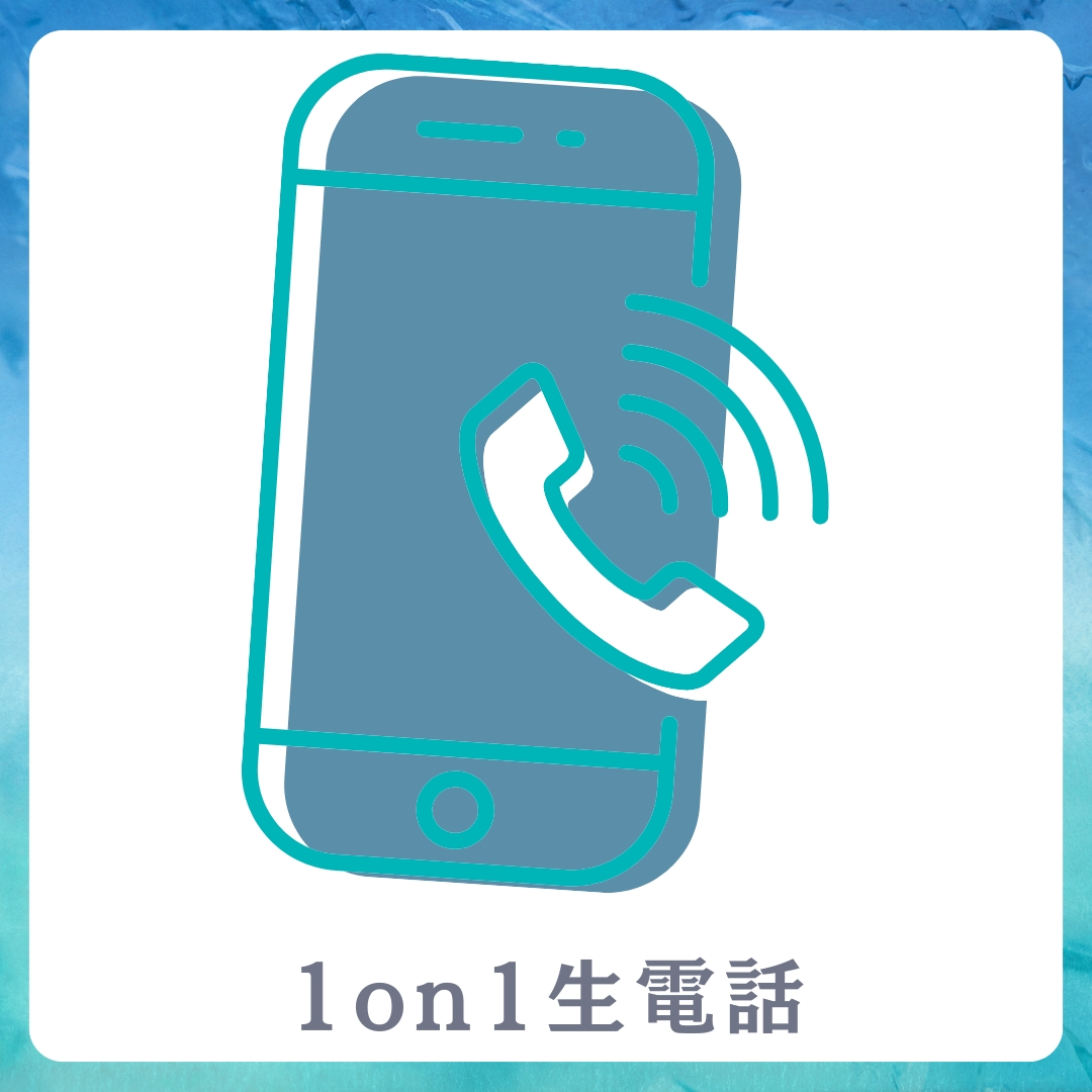 1on1 生電話の画像