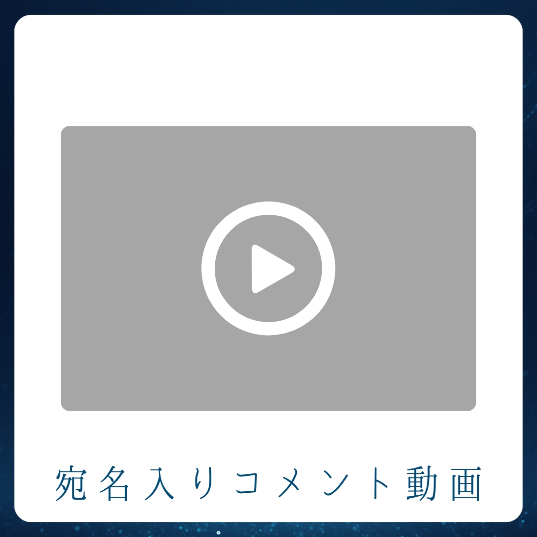 《宛名入り》コメント動画の画像